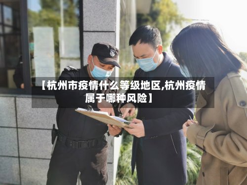 【杭州市疫情什么等级地区,杭州疫情属于哪种风险】