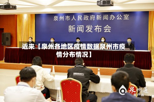 近来【泉州各地区疫情数据泉州市疫情分布情况】-第2张图片