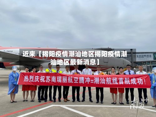 近来【揭阳疫情潮汕地区揭阳疫情潮汕地区最新消息】