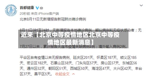 近来【北京中等疫情地区北京中等疫情地区最新消息】-第2张图片