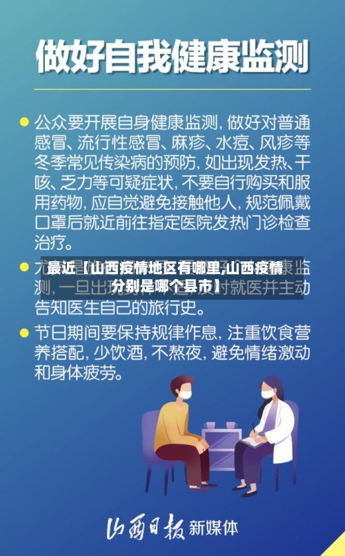 最近【山西疫情地区有哪里,山西疫情分别是哪个县市】-第2张图片