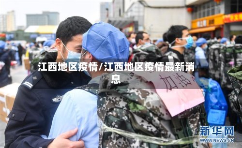 江西地区疫情/江西地区疫情最新消息