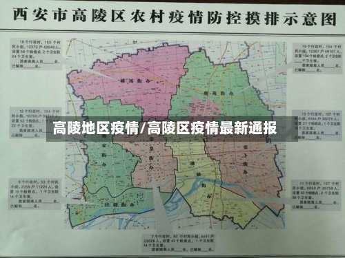 高陵地区疫情/高陵区疫情最新通报-第3张图片