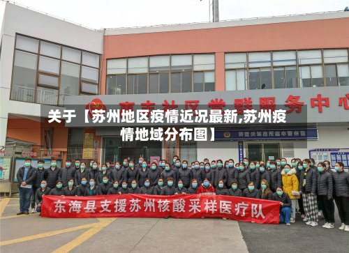 关于【苏州地区疫情近况最新,苏州疫情地域分布图】-第2张图片
