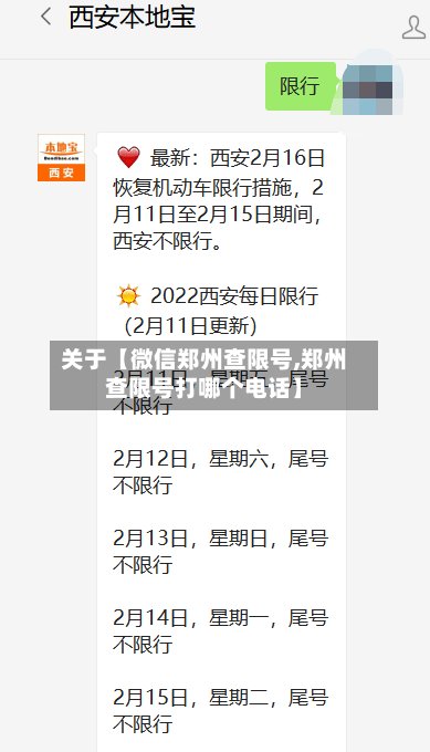 关于【微信郑州查限号,郑州查限号打哪个电话】