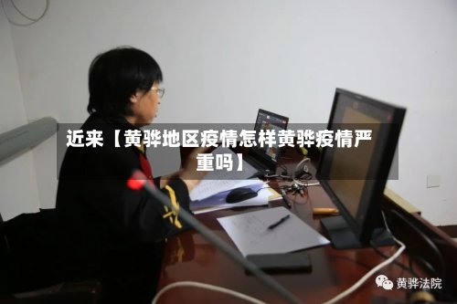 近来【黄骅地区疫情怎样黄骅疫情严重吗】-第3张图片