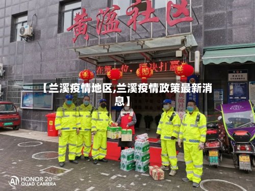 【兰溪疫情地区,兰溪疫情政策最新消息】-第2张图片