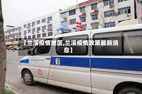 【兰溪疫情地区,兰溪疫情政策最新消息】