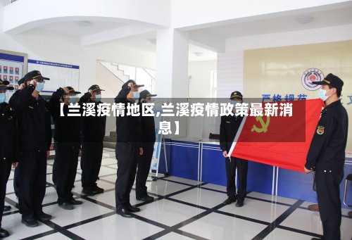 【兰溪疫情地区,兰溪疫情政策最新消息】-第3张图片