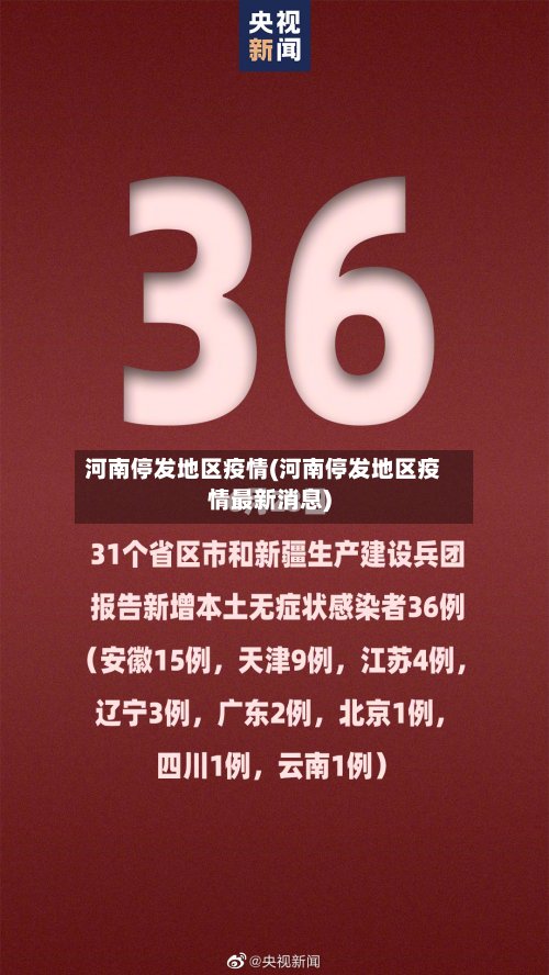 河南停发地区疫情(河南停发地区疫情最新消息)