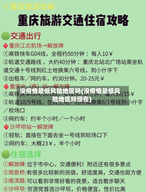 没疫情是低风险地区吗(没疫情是低风险地区吗现在)-第3张图片