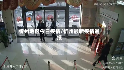 忻州地区今日疫情/忻州最新疫情通报