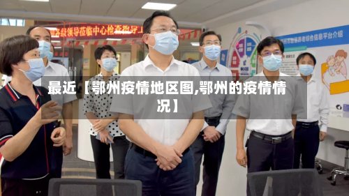 最近【鄂州疫情地区图,鄂州的疫情情况】-第3张图片