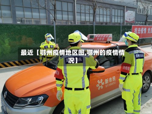 最近【鄂州疫情地区图,鄂州的疫情情况】-第2张图片