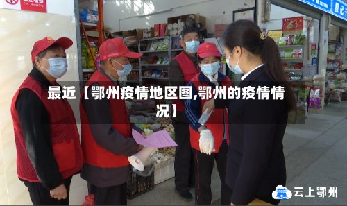最近【鄂州疫情地区图,鄂州的疫情情况】