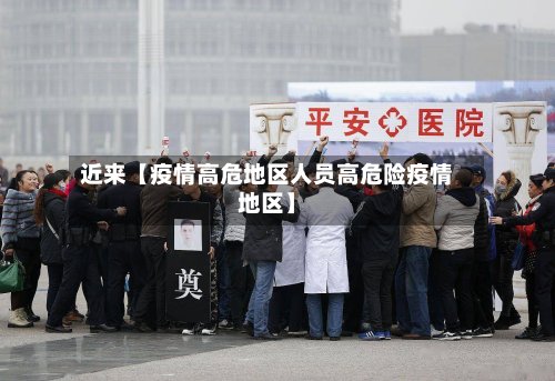 近来【疫情高危地区人员高危险疫情地区】