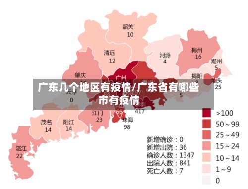 广东几个地区有疫情/广东省有哪些市有疫情-第3张图片