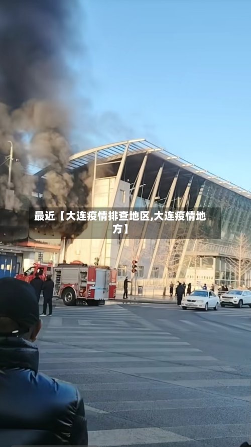 最近【大连疫情排查地区,大连疫情地方】-第2张图片