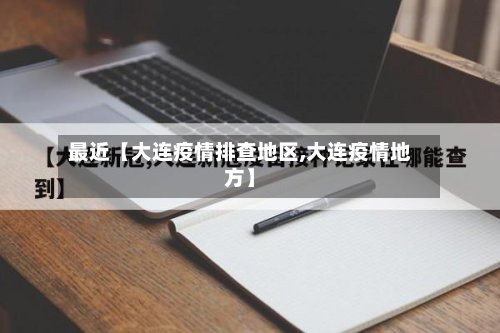 最近【大连疫情排查地区,大连疫情地方】