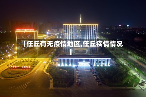 【任丘有无疫情地区,任丘疾情情况】