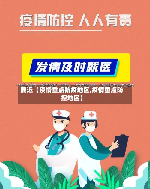 最近【疫情重点防疫地区,疫情重点防控地区】