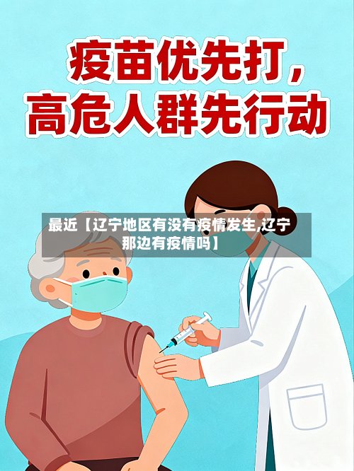 最近【辽宁地区有没有疫情发生,辽宁那边有疫情吗】