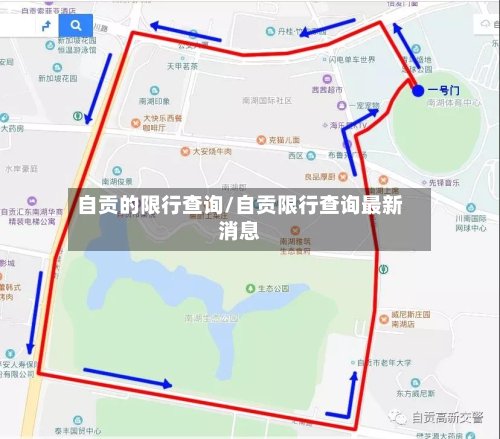 自贡的限行查询/自贡限行查询最新消息