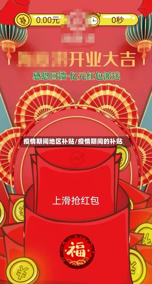 疫情期间地区补贴/疫情期间的补贴-第3张图片