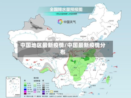 中国地区最新疫情/中国最新疫情分布