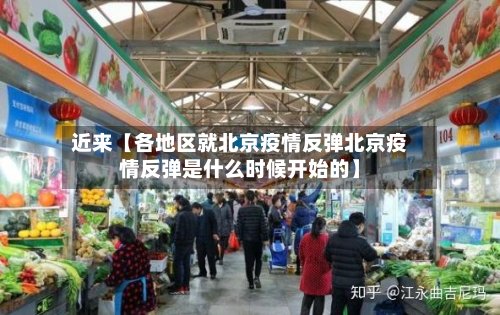 近来【各地区就北京疫情反弹北京疫情反弹是什么时候开始的】