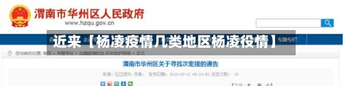 近来【杨凌疫情几类地区杨凌役情】