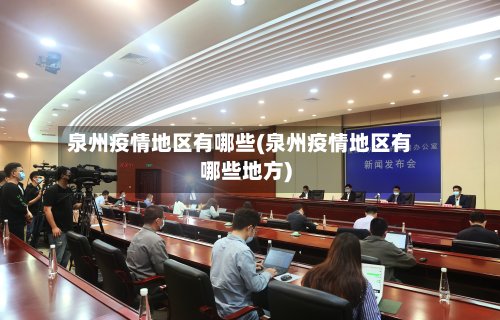 泉州疫情地区有哪些(泉州疫情地区有哪些地方)