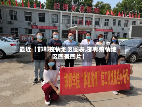 最近【邯郸疫情地区图表,邯郸疫情地区图表图片】