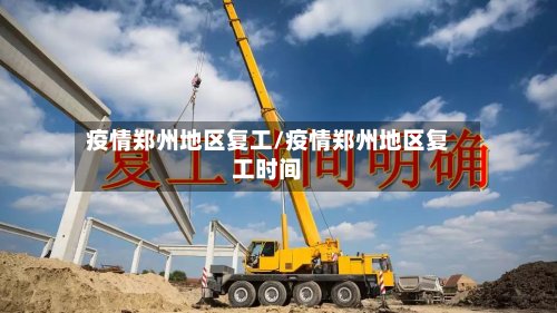 疫情郑州地区复工/疫情郑州地区复工时间