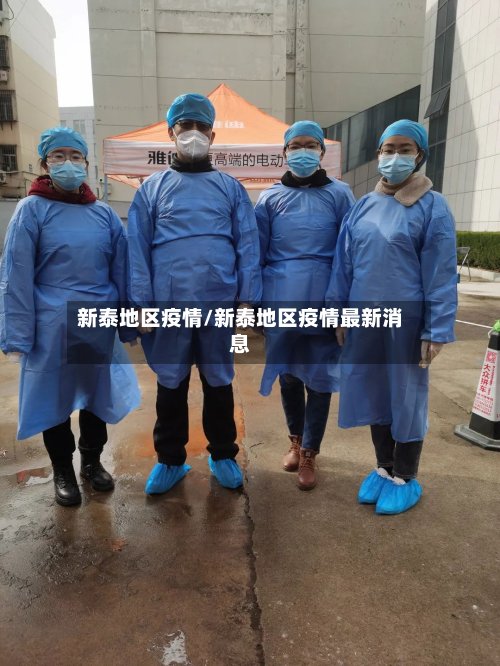 新泰地区疫情/新泰地区疫情最新消息