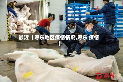 最近【粤东地区疫情情况,粤东 疫情】
