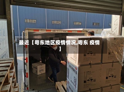 最近【粤东地区疫情情况,粤东 疫情】-第2张图片