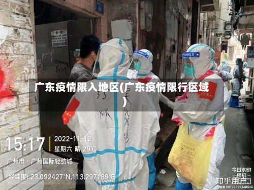 广东疫情限入地区(广东疫情限行区域)-第2张图片