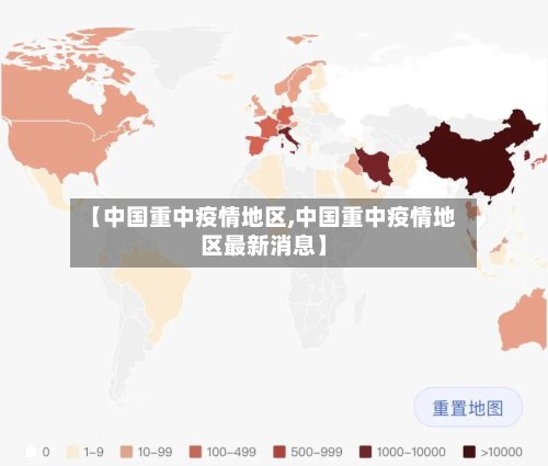 【中国重中疫情地区,中国重中疫情地区最新消息】