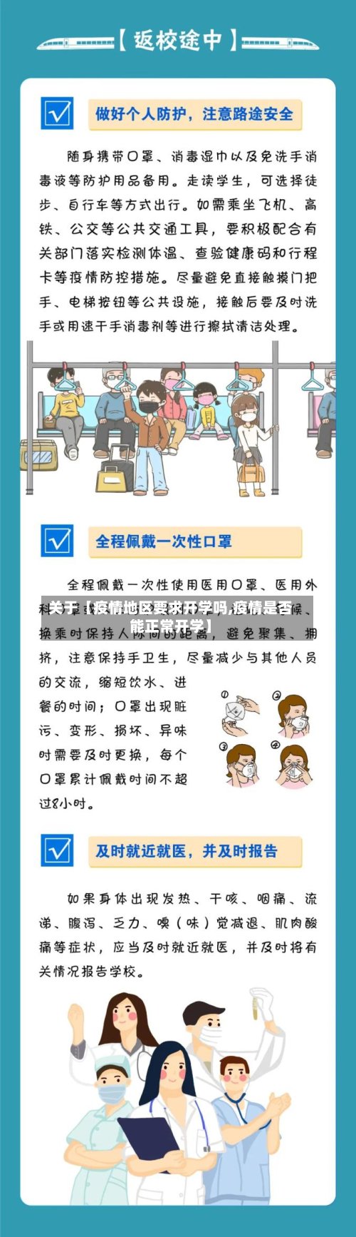 关于【疫情地区要求开学吗,疫情是否能正常开学】