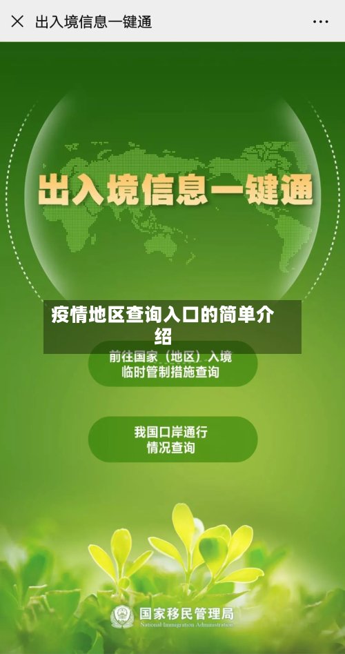疫情地区查询入口的简单介绍