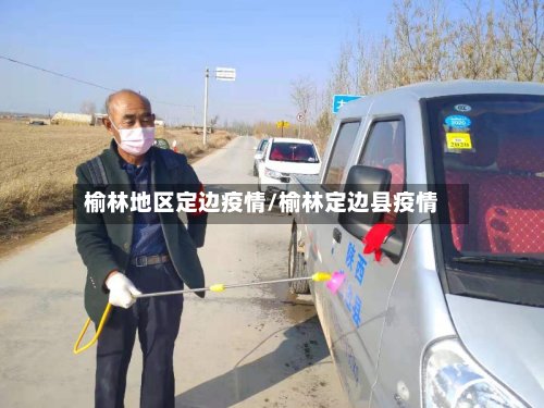 榆林地区定边疫情/榆林定边县疫情-第2张图片