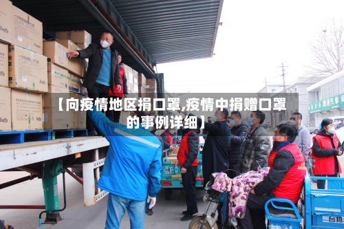 【向疫情地区捐口罩,疫情中捐赠口罩的事例详细】