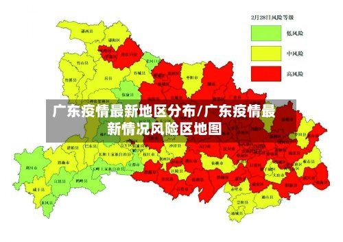 广东疫情最新地区分布/广东疫情最新情况风险区地图
