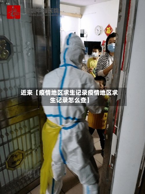 近来【疫情地区求生记录疫情地区求生记录怎么查】