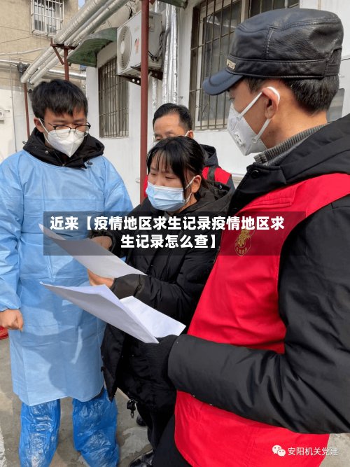 近来【疫情地区求生记录疫情地区求生记录怎么查】-第2张图片