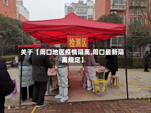 关于【周口地区疫情隔离,周口最新隔离规定】-第2张图片