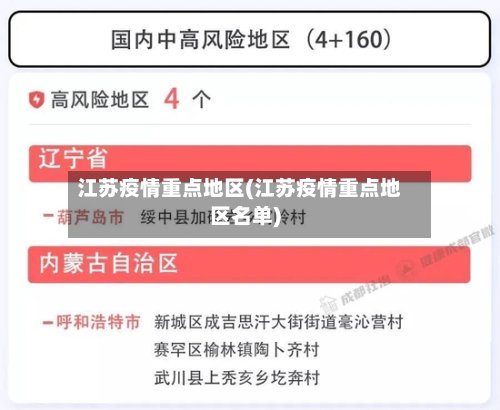 江苏疫情重点地区(江苏疫情重点地区名单)