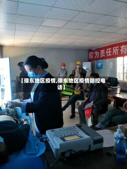 【豫东地区疫情,豫东地区疫情防控电话】-第2张图片