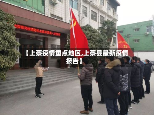 【上蔡疫情重点地区,上蔡县最新疫情报告】